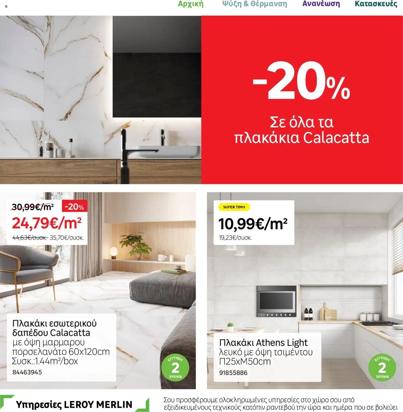 Leroy Merlin Φυλλάδιο – σε ισχύ από 17.11.2025 | Σελίδα: 26