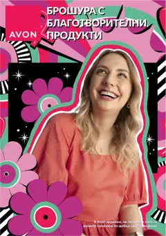 Преглед на AVON брошура с благотворителни продукти - Офертите са валидни от 01.08.2025