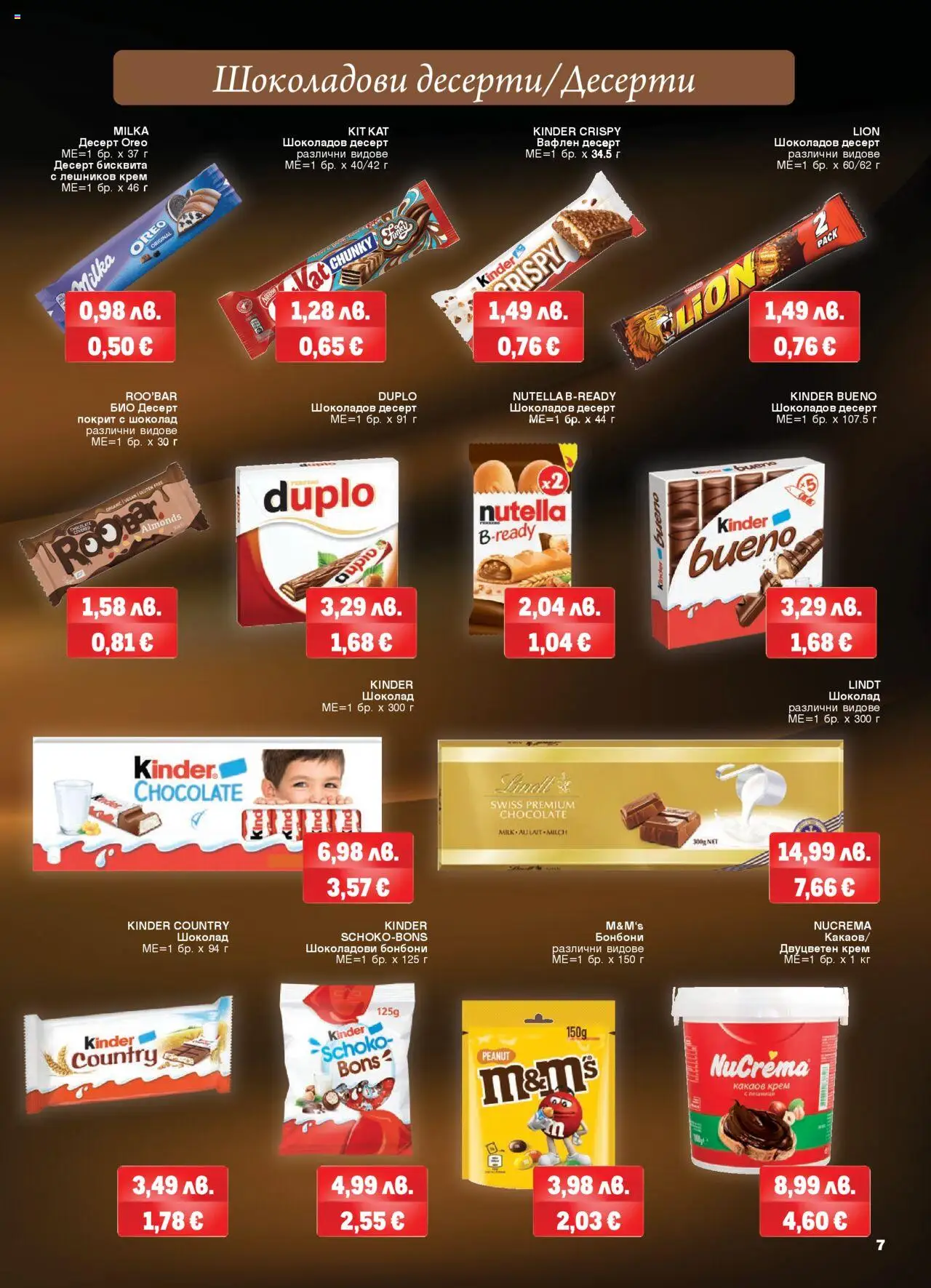  | Страница: 7 | Продукти: Крем, Шоколад, Бонбони, Какаов крем