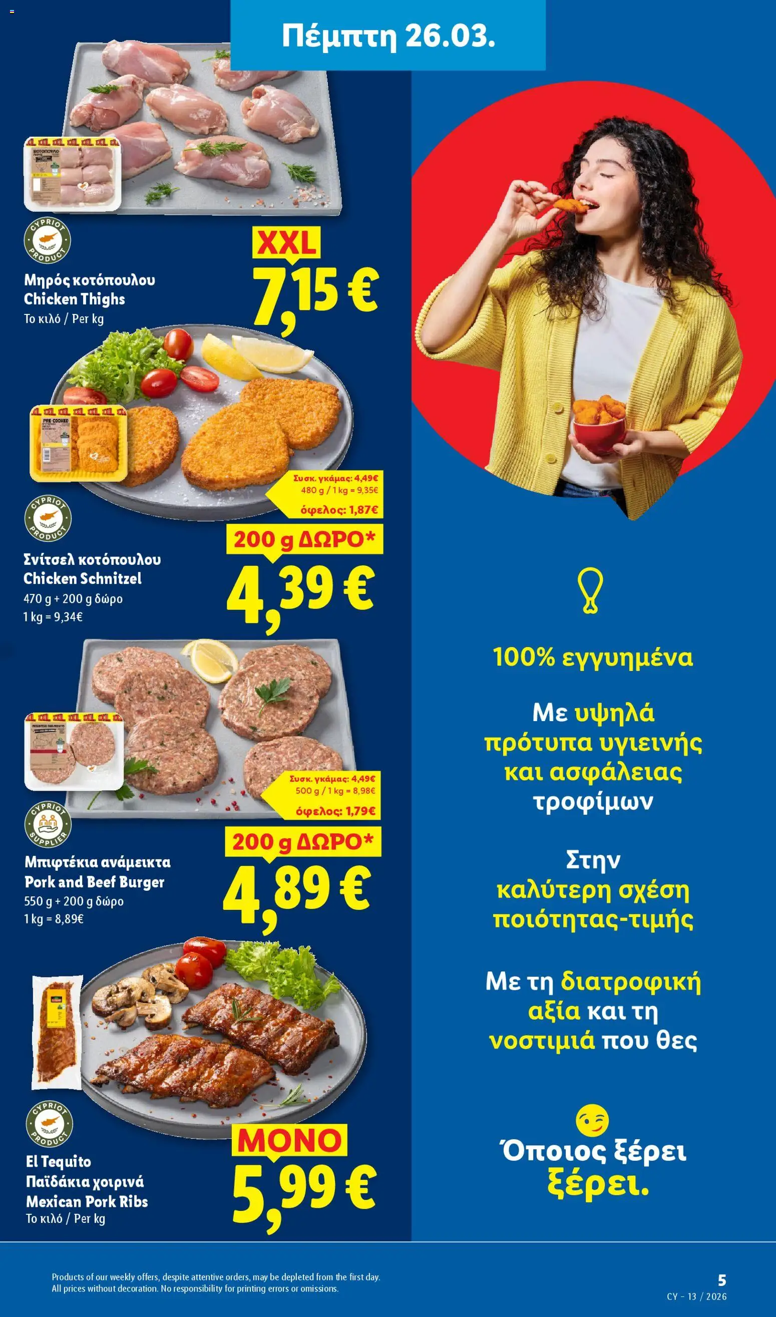 Lidl φυλλαδιο – σε ισχύ από 26.03.2026 | Σελίδα: 5