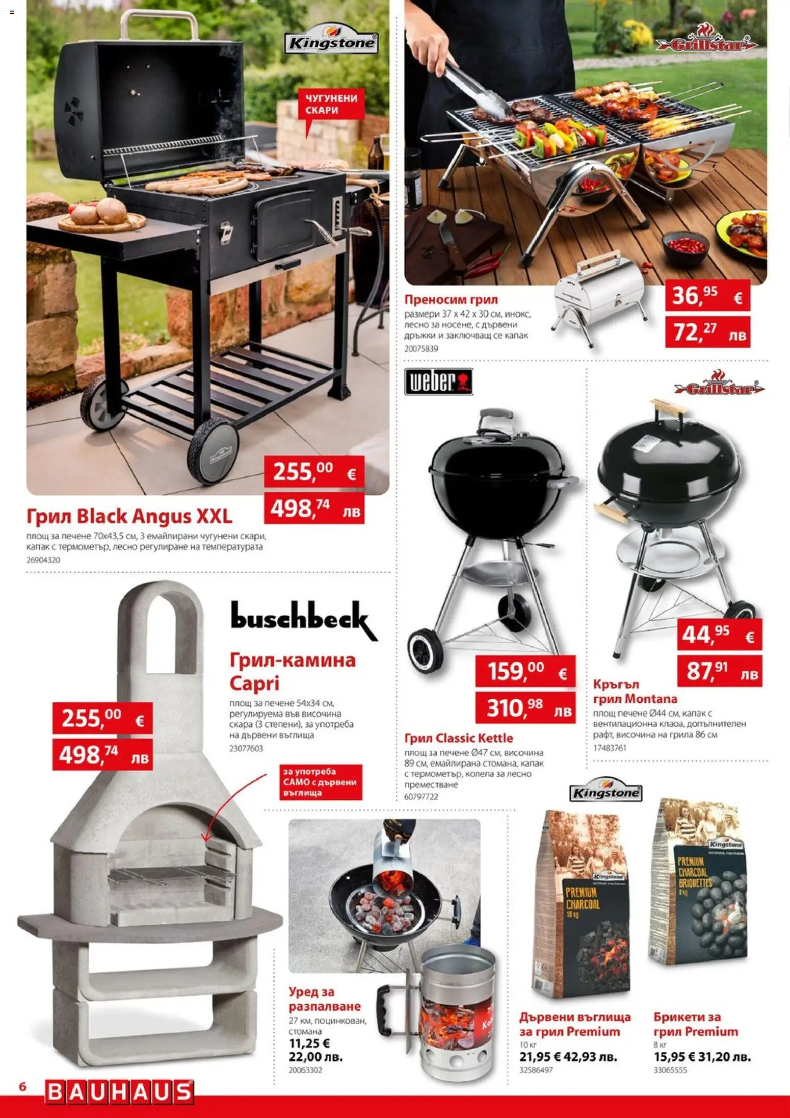 {H1} | Страница: 6 | Продукти: Въглища, Дървени въглища, Грил, Скара