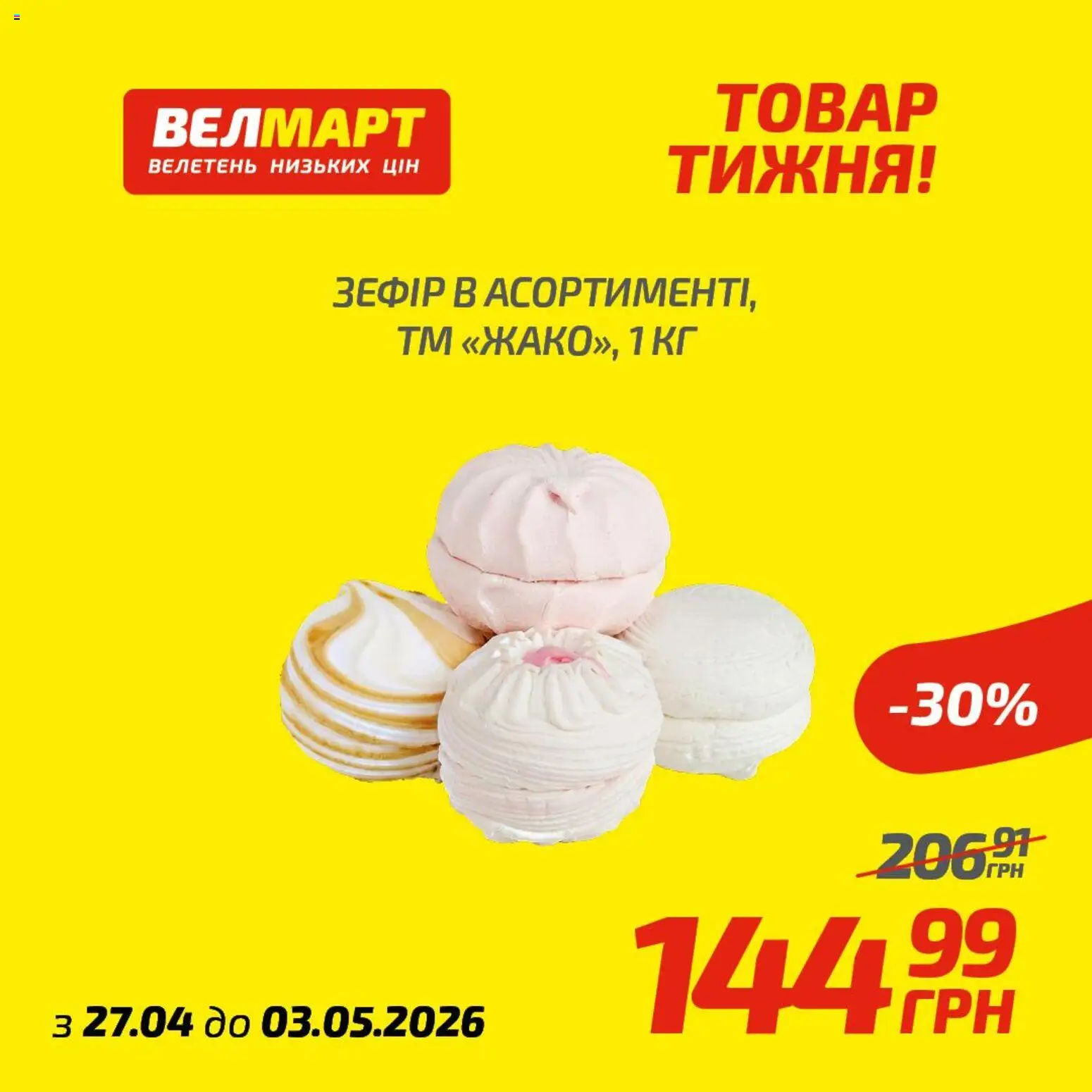 Велмарт Kаталог - дійснийкції з 27.04.2026 | Сторінка: 2