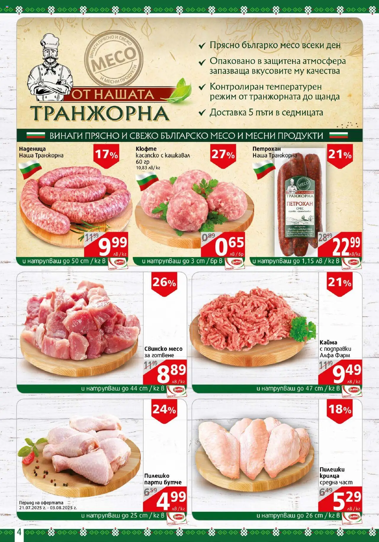  | Страница: 4 | Продукти: Подправки, Наденица, Колбас, Пилешко