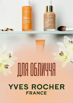 Yves Rocher акції дійснийкції з 01.11.2025