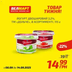 Велмарт Kаталог - дійснийкції з 08.09.2025 | Сторінка: 4 | Товари: Йогурт