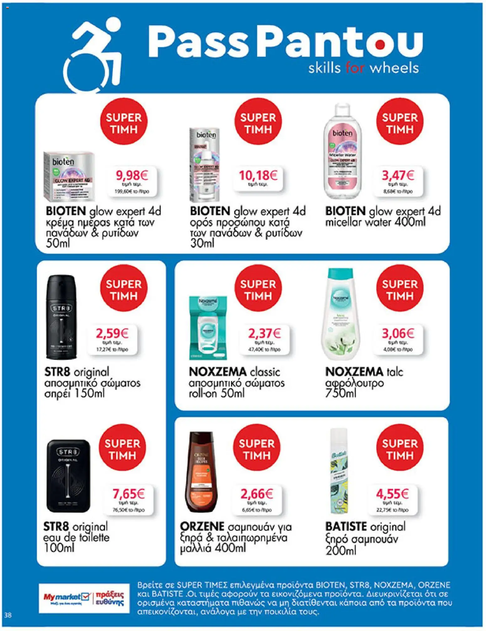  | Σελίδα: 38 | Προϊόντα: Σαμπουάν, Κρέμα, Αφρόλουτρο, Αποσμητικό