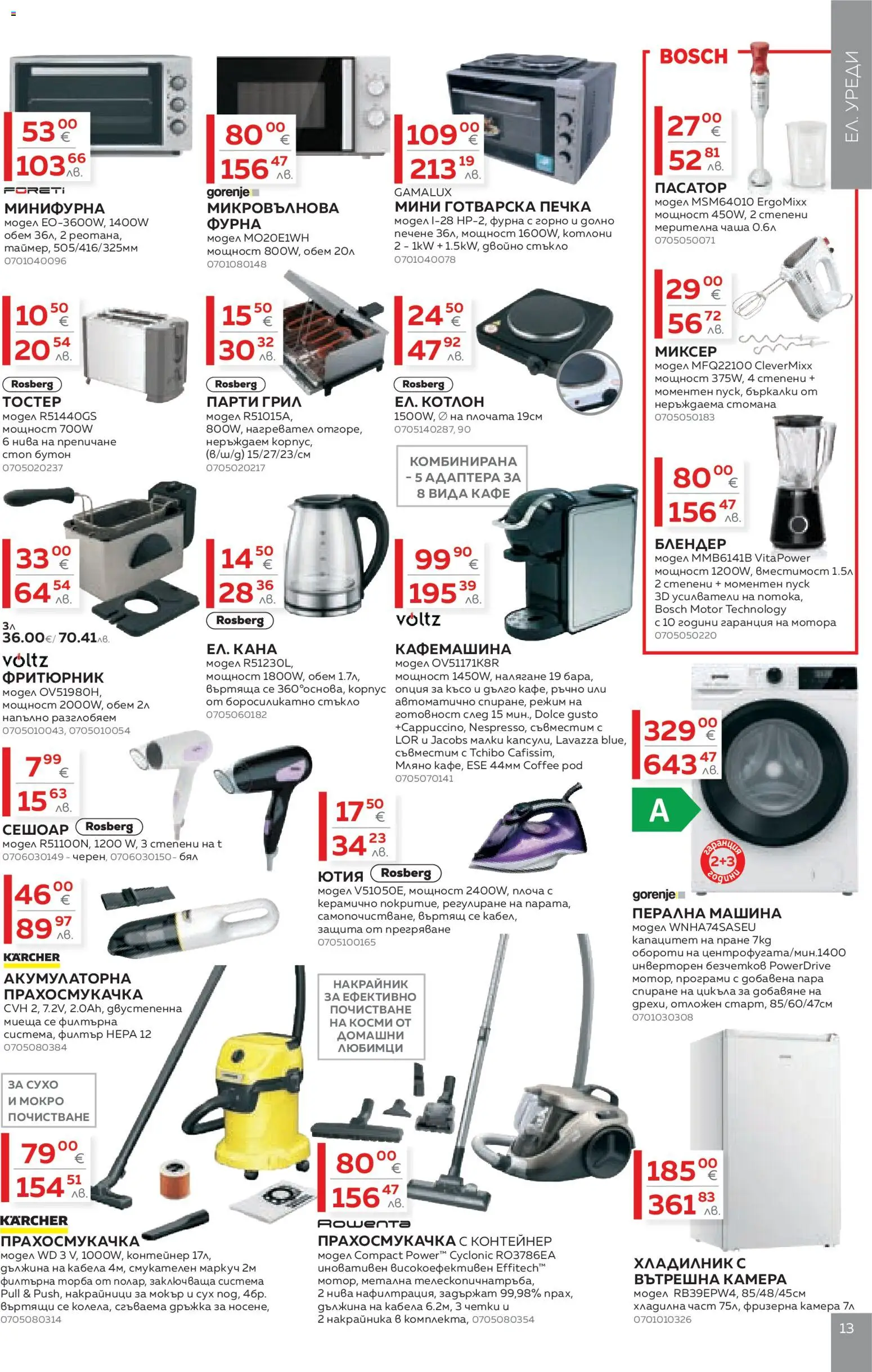 {H1} | Страница: 13 | Продукти: Чаша, Торба, Микровълнова, Блендер