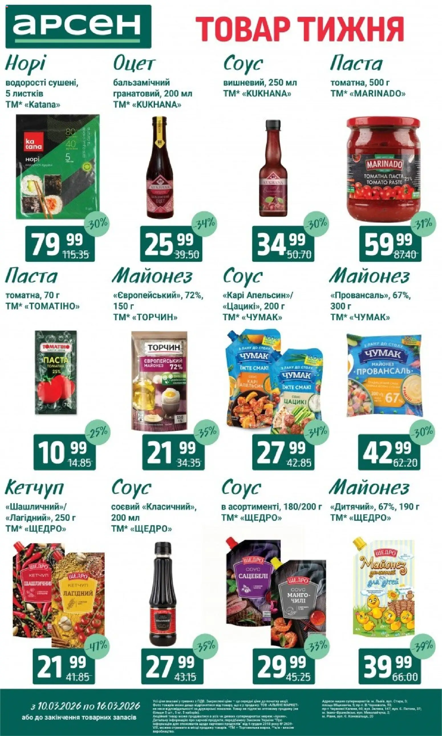 Арсен Kаталог - дійснийкції з 10.03.2026 | Сторінка: 6 | Товари: Кетчуп, Майонез, Манго, Оцет