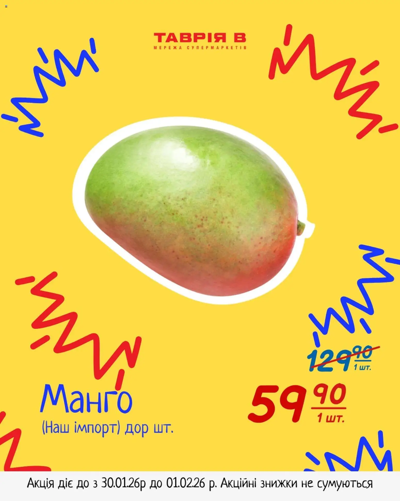 Таврия в Kаталог - дійснийкції з 30.01.2026 | Сторінка: 5 | Товари: Манго