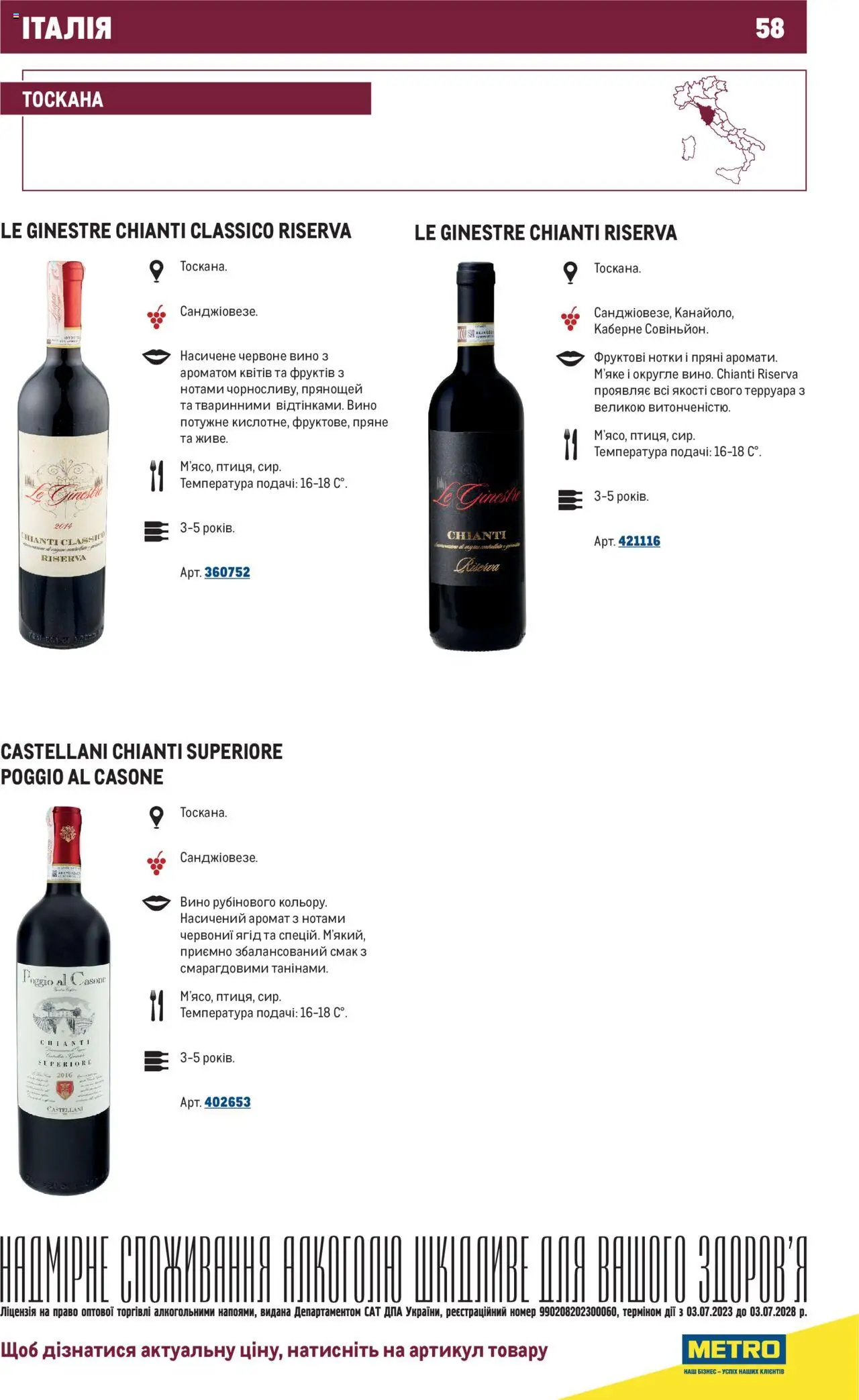 Metro Kаталог - дійснийкції з 01.07.2025 | Сторінка: 58 | Товари: Вино, Аромат