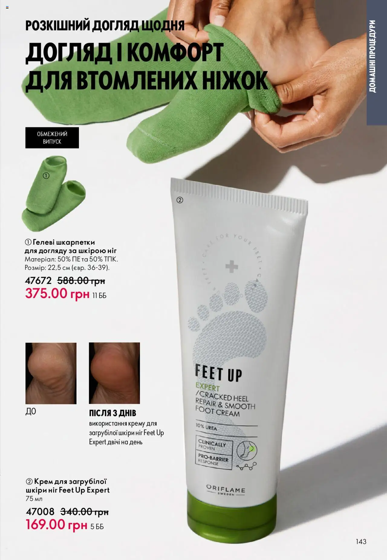 Oriflame Kаталог - дійснийкції з 15.09.2025 | Сторінка: 143 | Товари: Шкарпетки, Крем