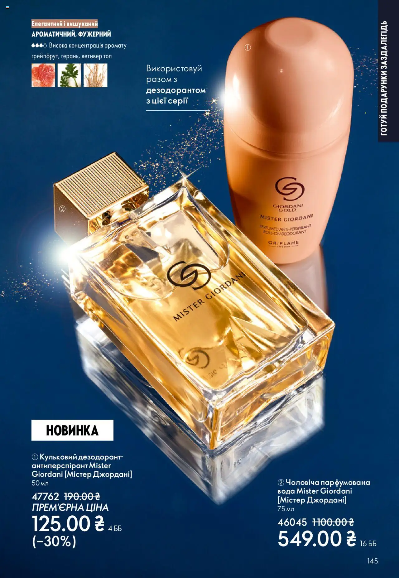 Oriflame Kаталог - дійснийкції з 27.10.2025 | Сторінка: 145 | Товари: Вода, Дезодорант, Топ