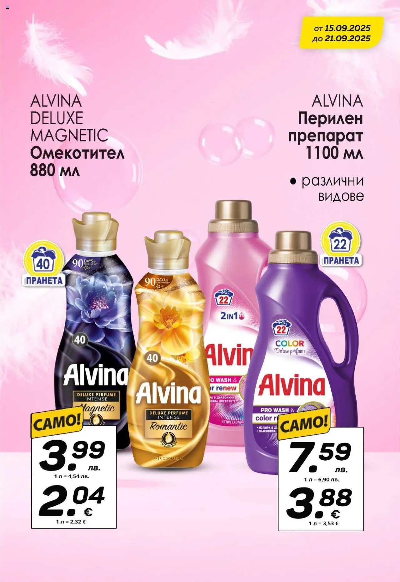  | Страница: 11 | Продукти: Препарат, Омекотител