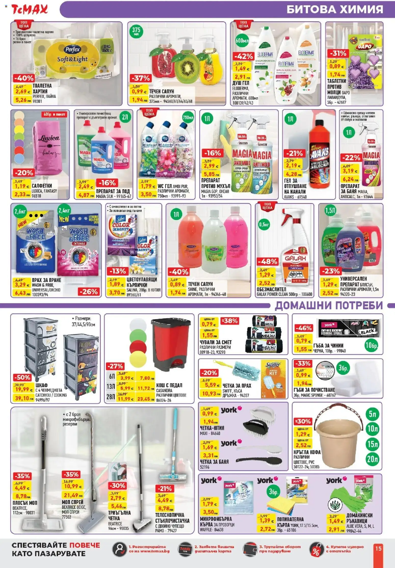 {H1} | Страница: 15 | Продукти: Таблетки, Кърпички, Хартия, Моп