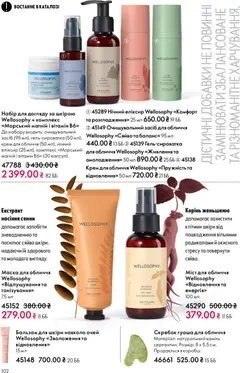 Oriflame акції дійснийкції з 08.03.2026 | Сторінка: 102