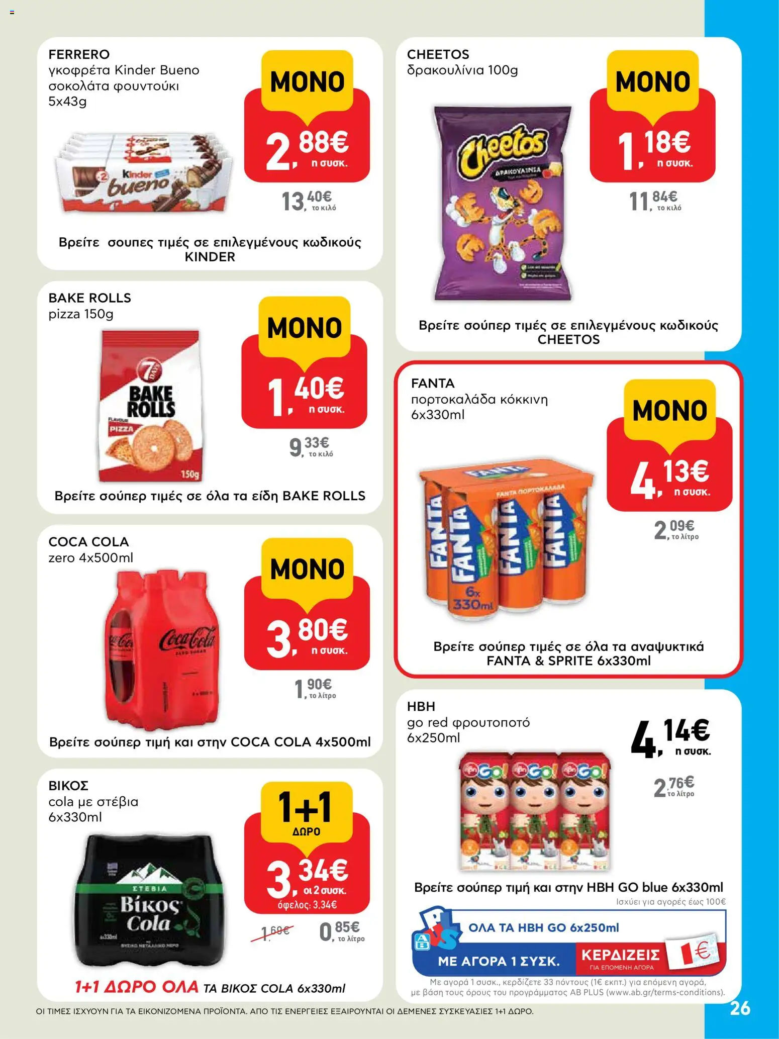  | Σελίδα: 26 | Προϊόντα: Σοκολάτα, Στέβια