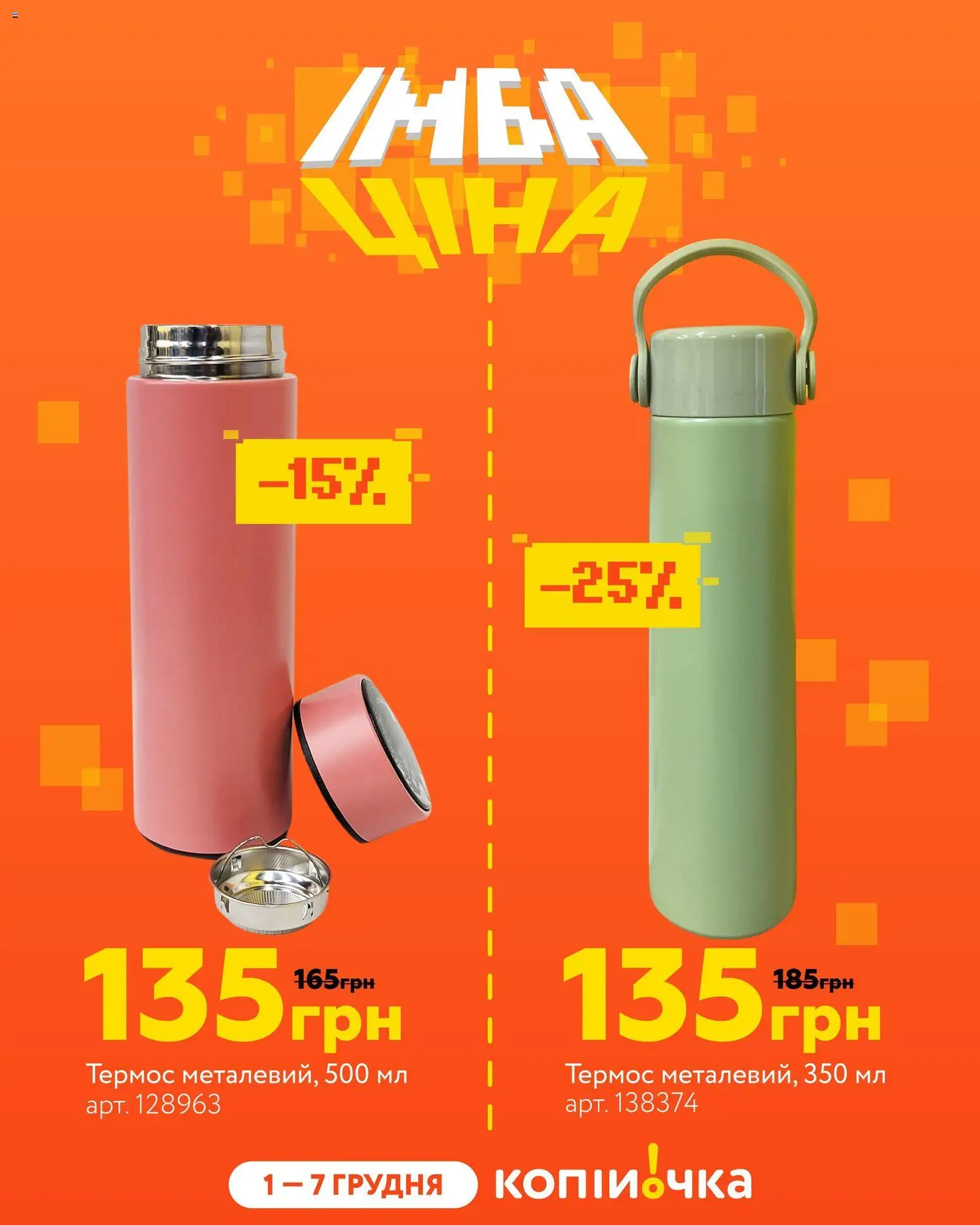 Копійочка Kаталог - дійснийкції з 01.12.2025 | Сторінка: 2 | Товари: Термос