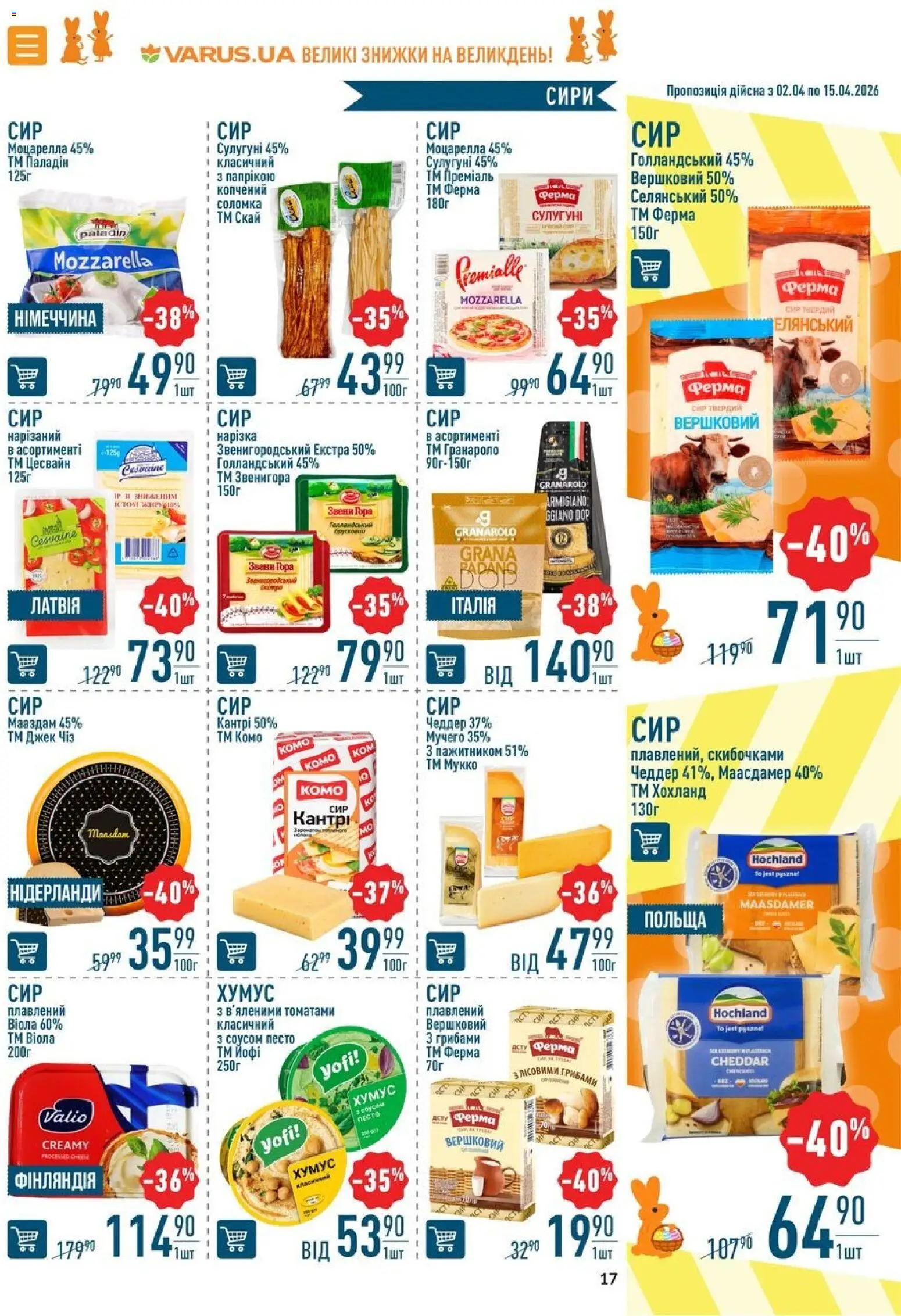 VARUS Kаталог - дійснийкції з 02.04.2026 | Сторінка: 17 | Товари: Сир, Соломка