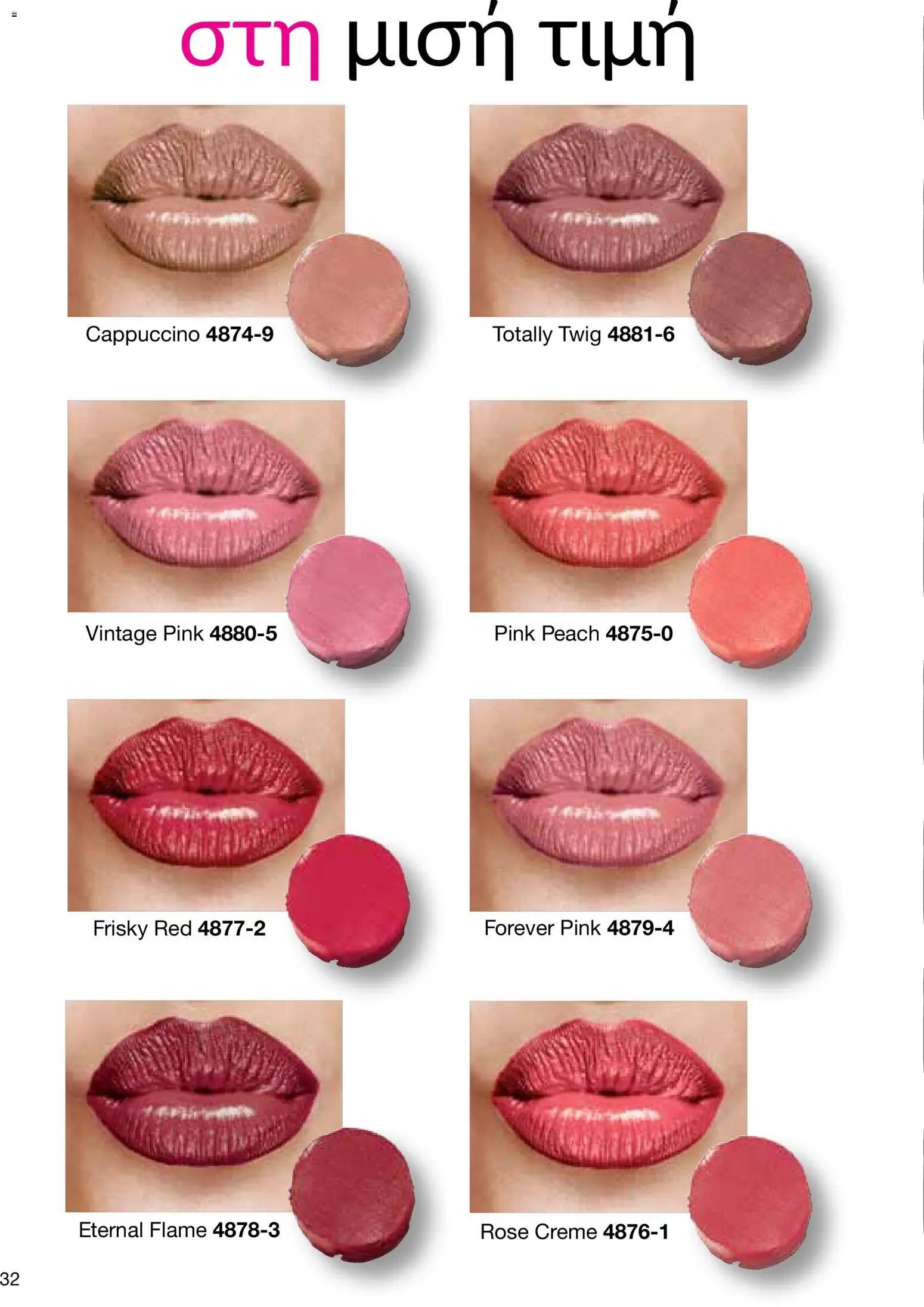 AVON Κατάλογος – σε ισχύ από 29.12.2025 | Σελίδα: 32