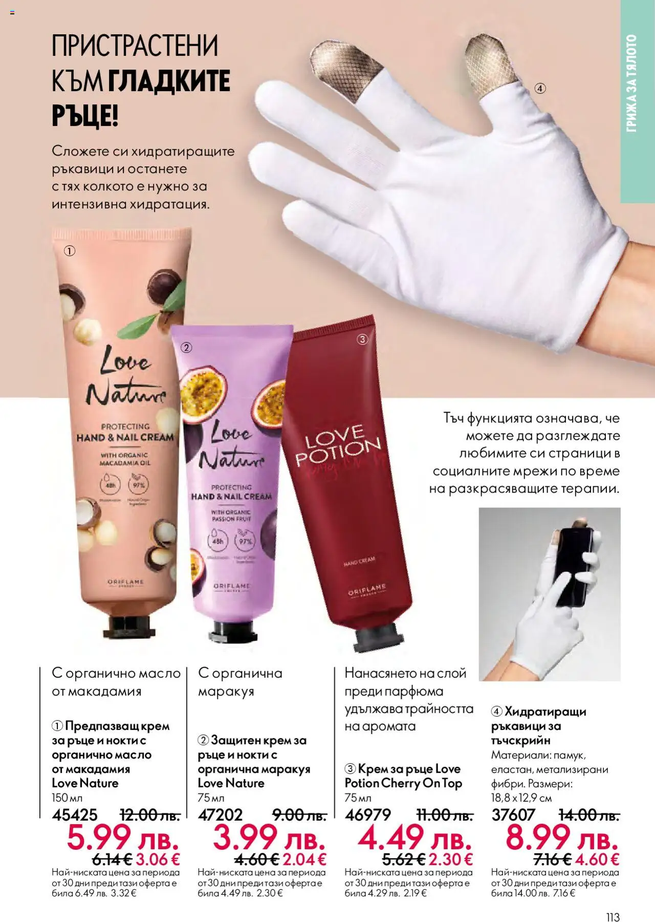 {H1} | Страница: 113 | Продукти: Крем, Крем за ръце, Масло, Ръкавици