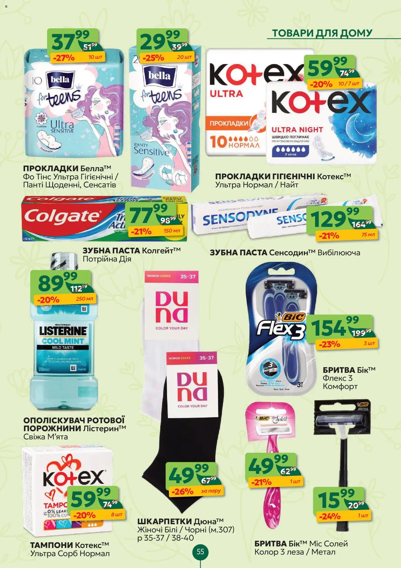 Близенько Kаталог - дійснийкції з 02.03.2026 | Сторінка: 55 | Товари: Шкарпетки, Зубна паста, Бритва