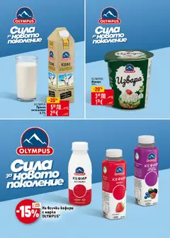 Преглед на OLYMPUS КЕФИР НАТУРАЛЕН, Кефир натурален, 3,5% масленост - Офертите са валидни от 09.10.2025 | Страница: 18 | Продукти: Кефир, Извара, Плодове, Мляко