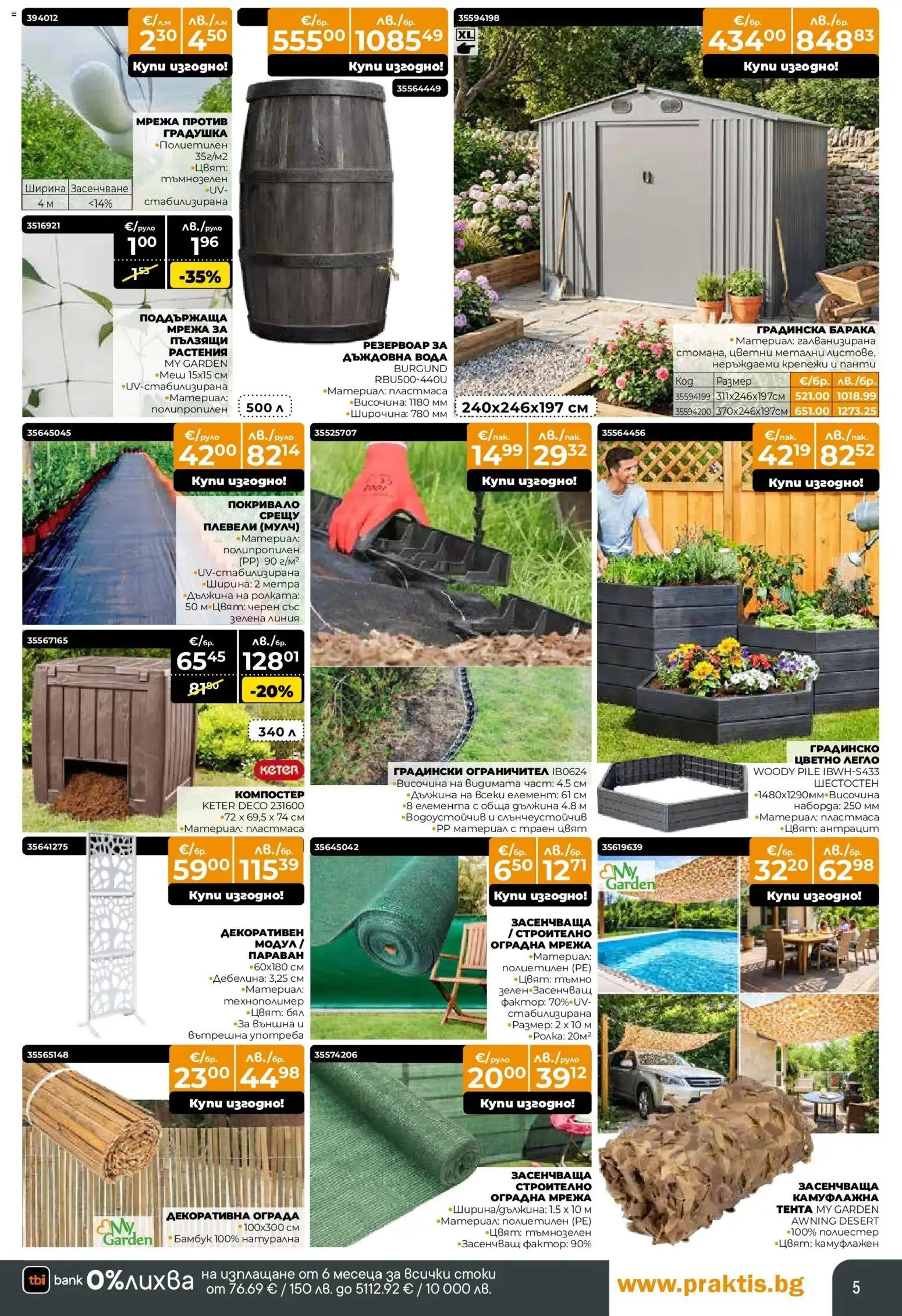 {H1} | Страница: 5 | Продукти: Покривало, Мрежа, Вода, Легло