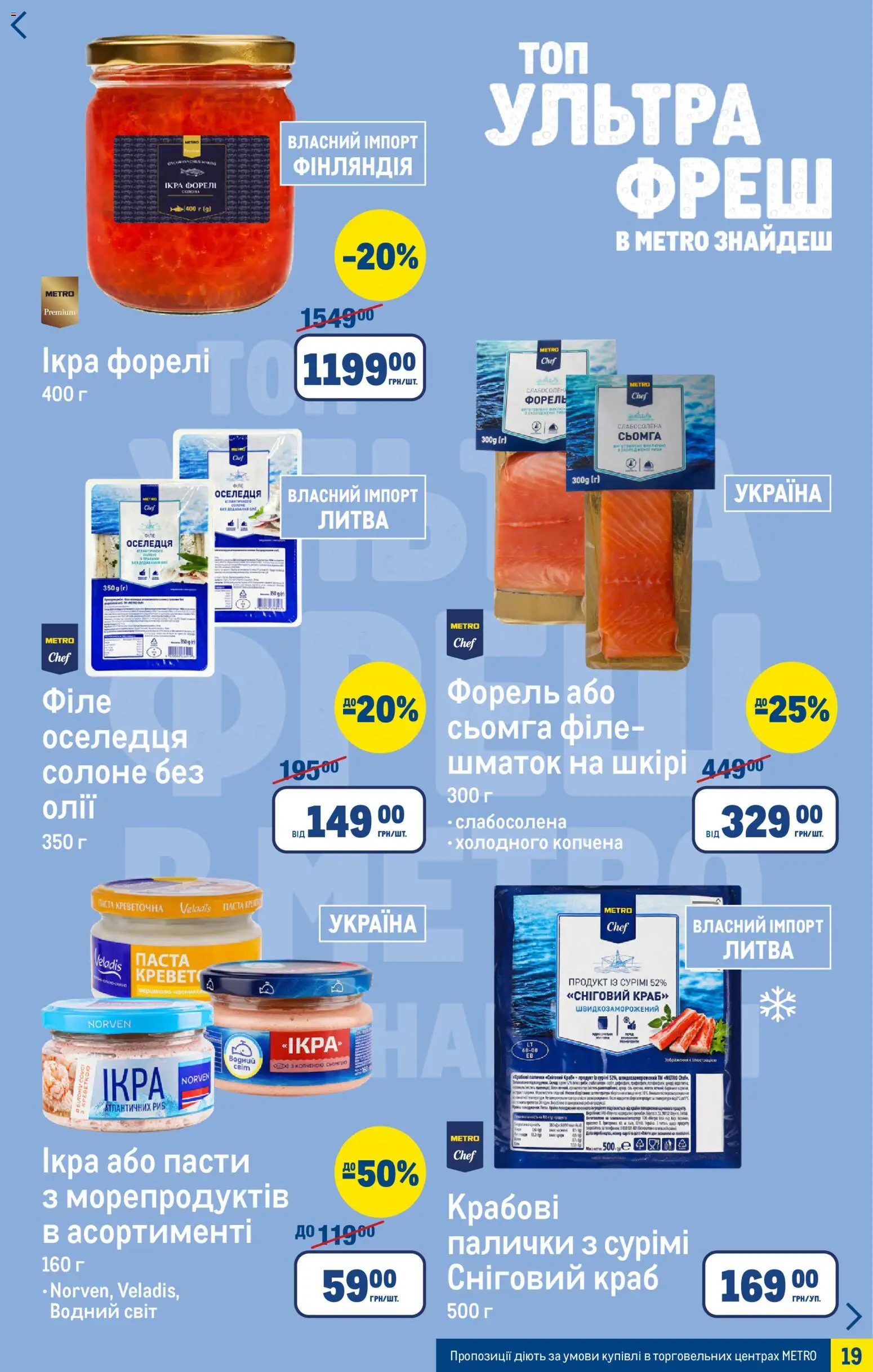 Metro Kаталог - дійснийкції з 25.03.2026 | Сторінка: 19 | Товари: Ікра, Сьомга, Форель, Палички