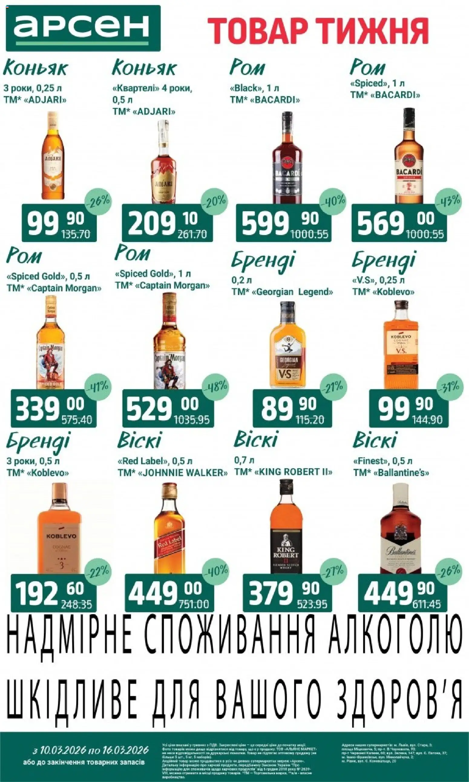 Арсен Kаталог - дійснийкції з 10.03.2026 | Сторінка: 34 | Товари: Коньяк