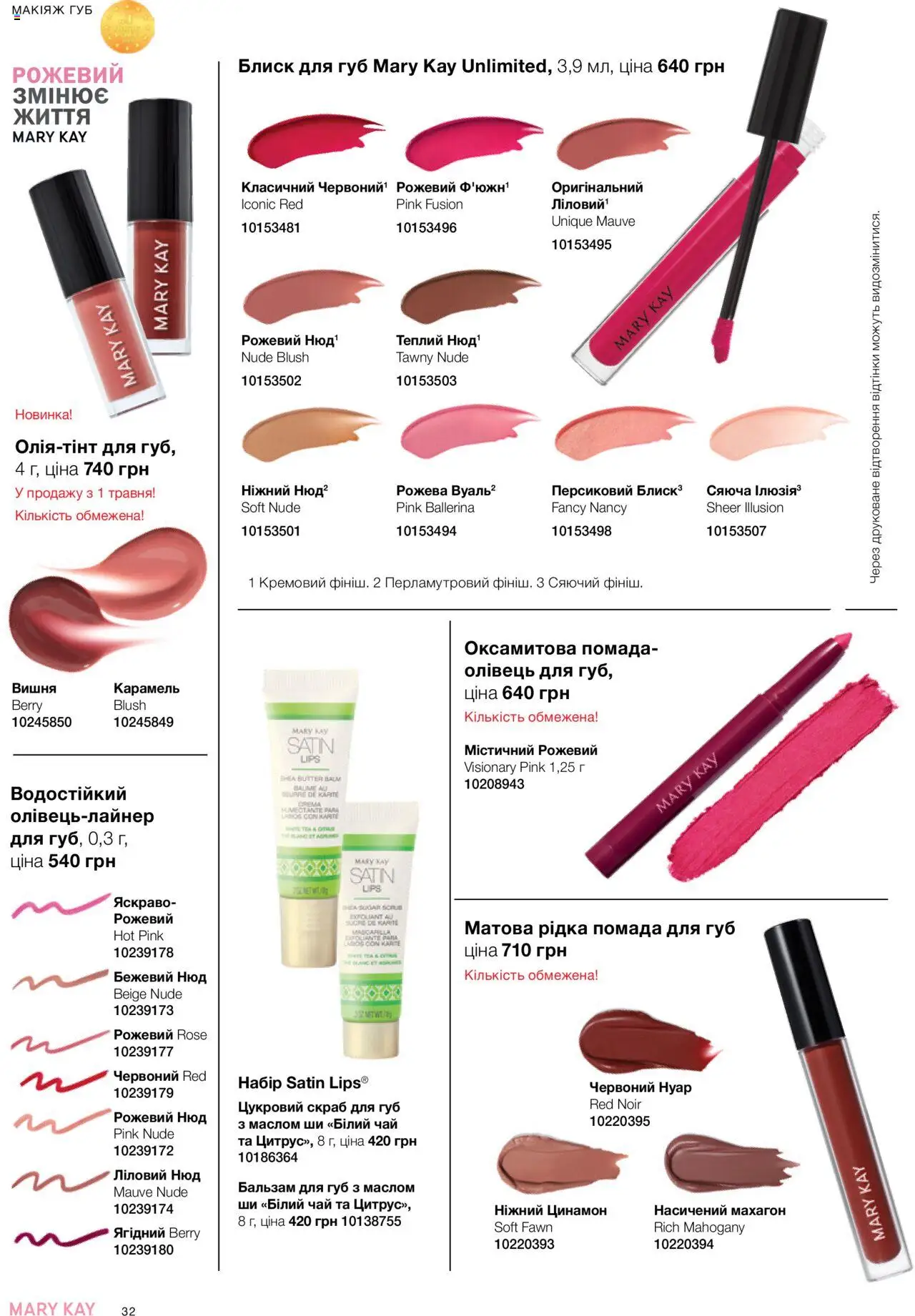 Mary Kay Kаталог - дійснийкції з 07.05.2025 | Сторінка: 32 | Товари: Чай, Блиск для губ, Бальзам для губ, Скраб