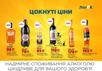 ЛотОК акції дійснийкції з 30.03.2026 | Сторінка: 9 | Товари: Горілка, Квас, Коньяк, Лоток