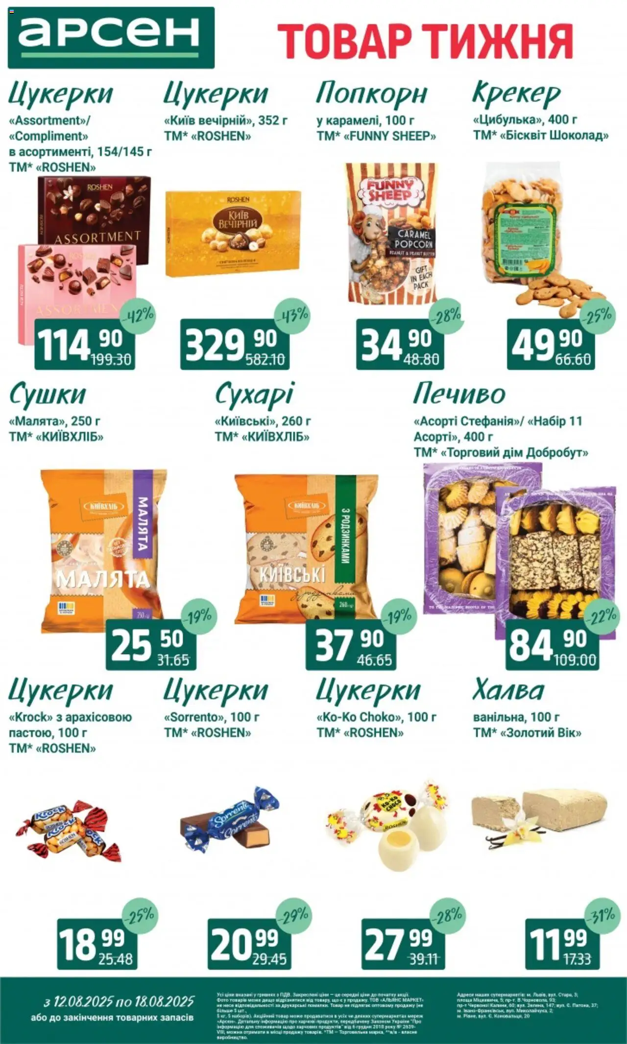 Арсен Kаталог - дійснийкції з 12.08.2025 | Сторінка: 22 | Товари: Цукерки, Печиво, Халва