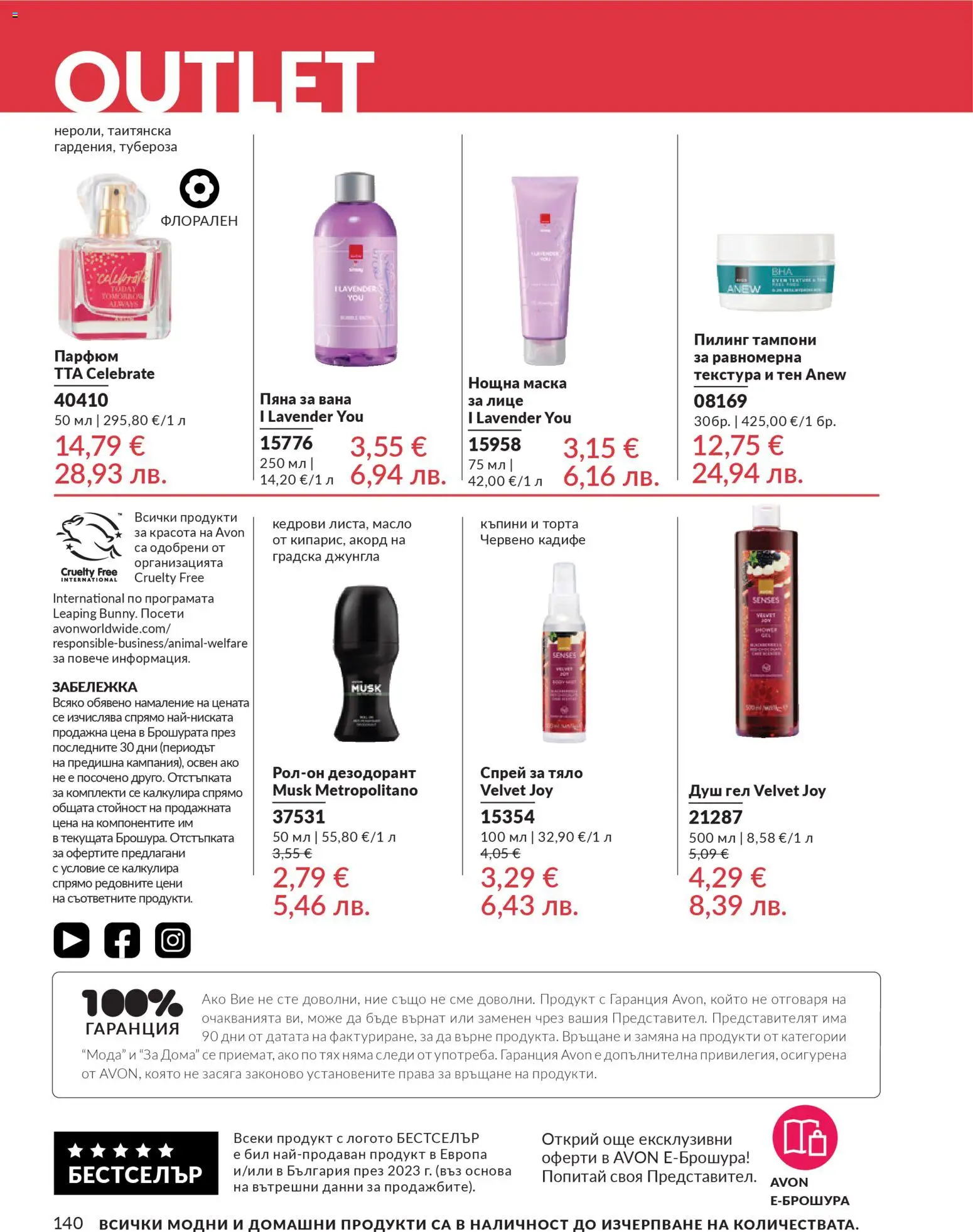 {H1} | Страница: 144 | Продукти: Пилинг, Душ гел, Пяна за вана, Торта