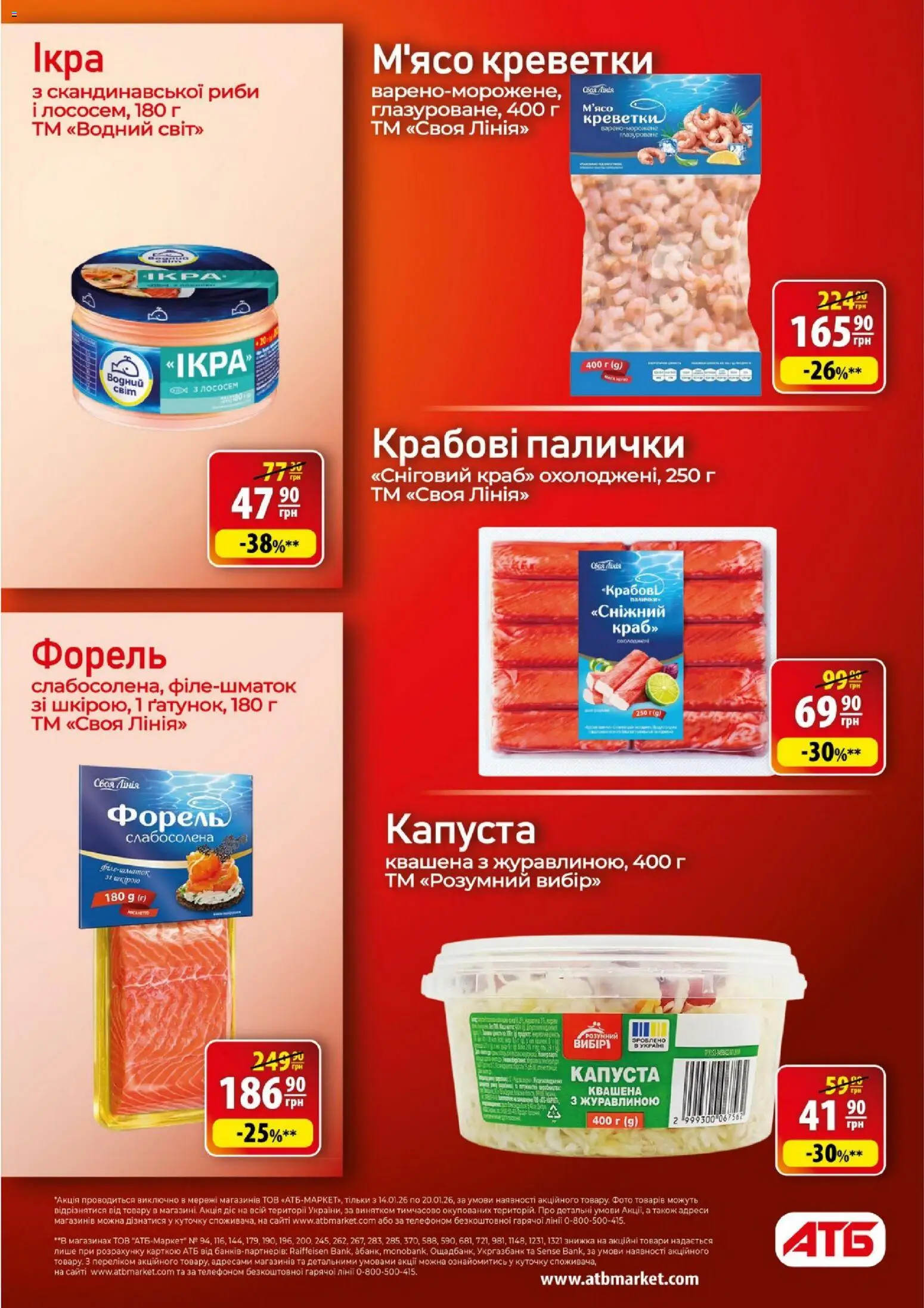 АТБ Kаталог - дійснийкції з 14.01.2026 | Сторінка: 15 | Товари: Крабові палички, Креветки, Форель, Палички