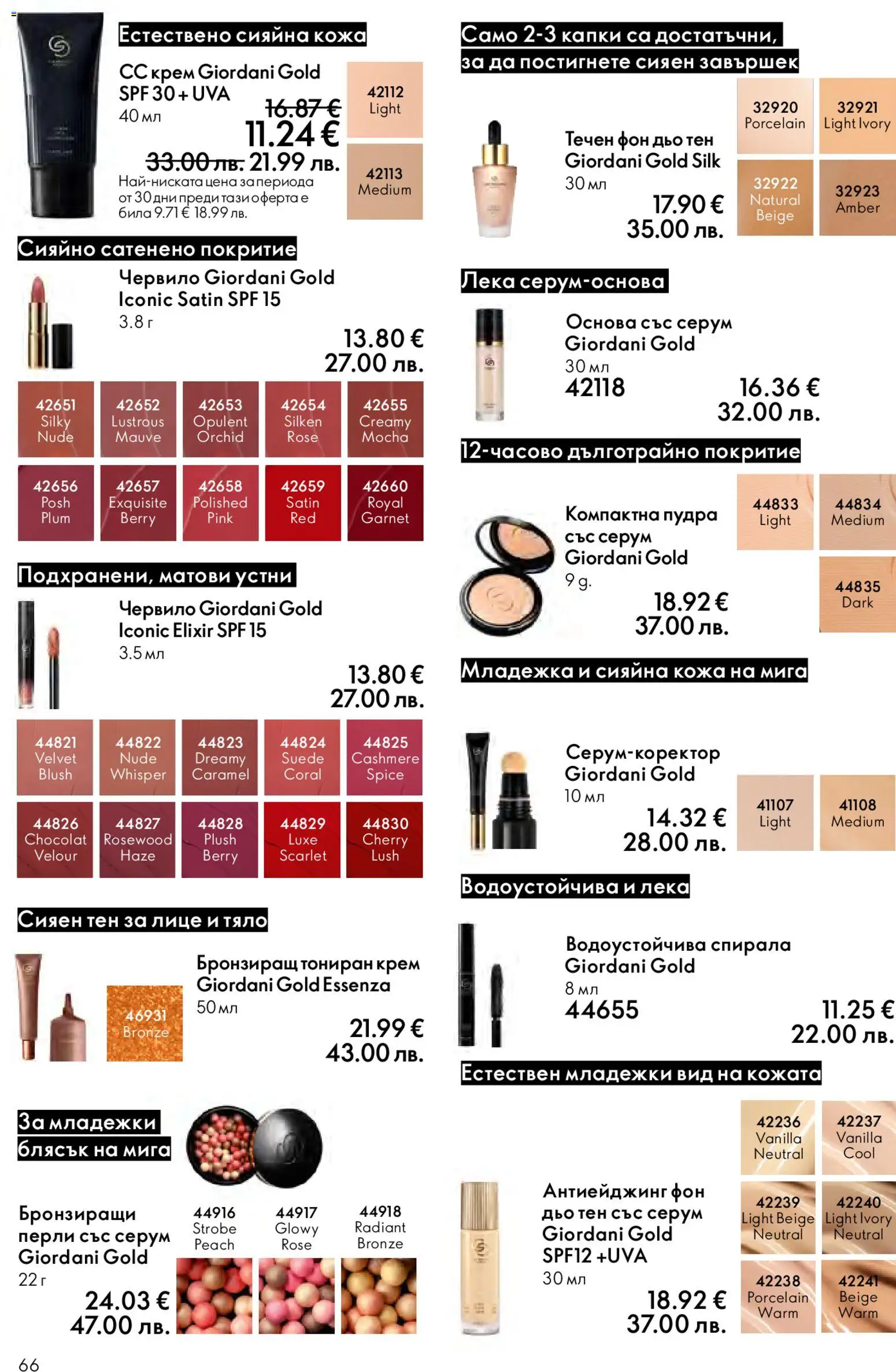 {H1} | Страница: 66 | Продукти: Червило, Крем, Фон дьо тен, Серум