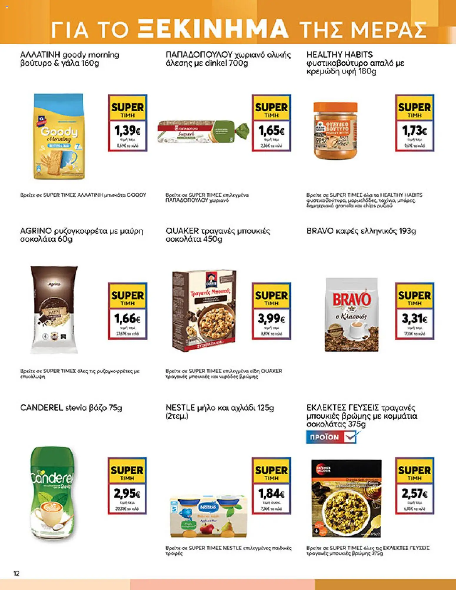  | Σελίδα: 12 | Προϊόντα: Φυστικοβούτυρο, Γάλα, Καφές, Σοκολάτα