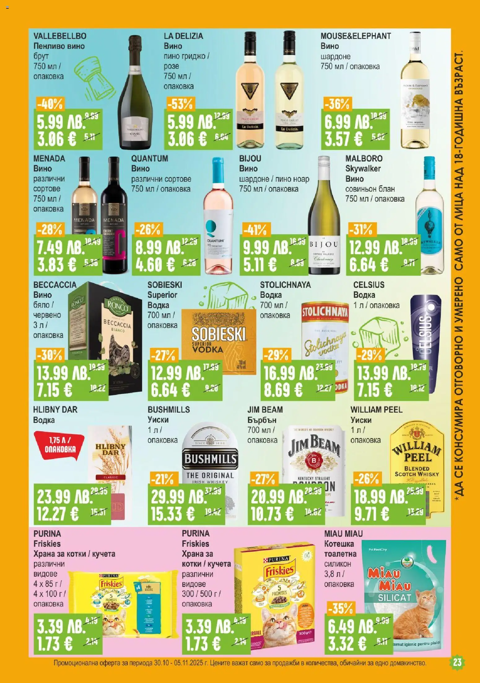 {H1} | Страница: 23 | Продукти: Водка, Вино, Бърбън уиски, Тоалетна