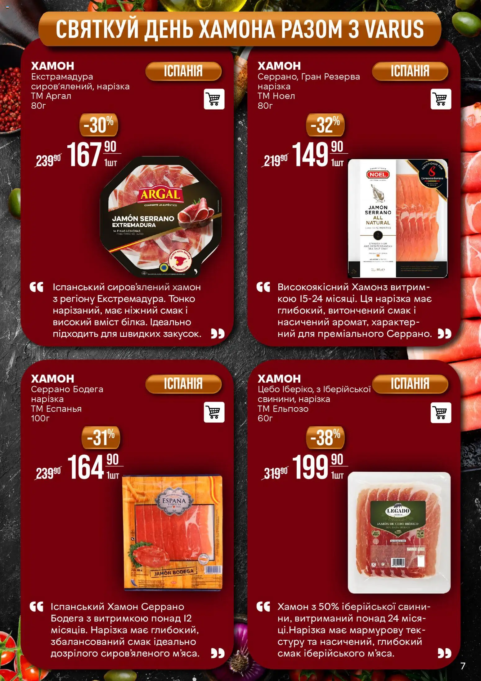 VARUS Kаталог - дійснийкції з 11.11.2025 | Сторінка: 7 | Товари: Хамон