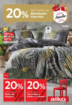 Преглед на Aiko XXXL брошура - 20% отстъпка за домашен текстил  - Офертите са валидни от 13.10.2025