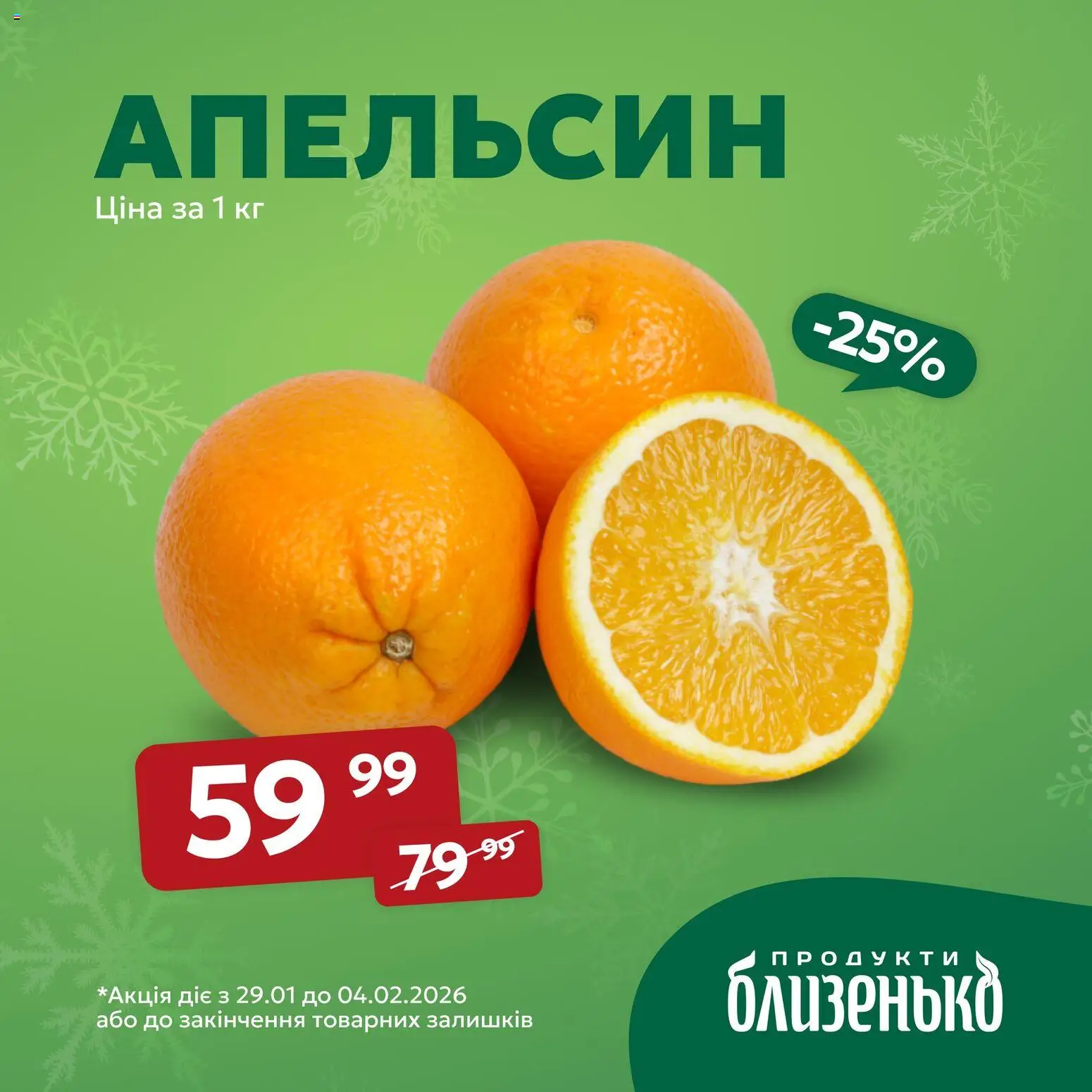 Близенько Kаталог - дійснийкції з 29.01.2026 | Сторінка: 6