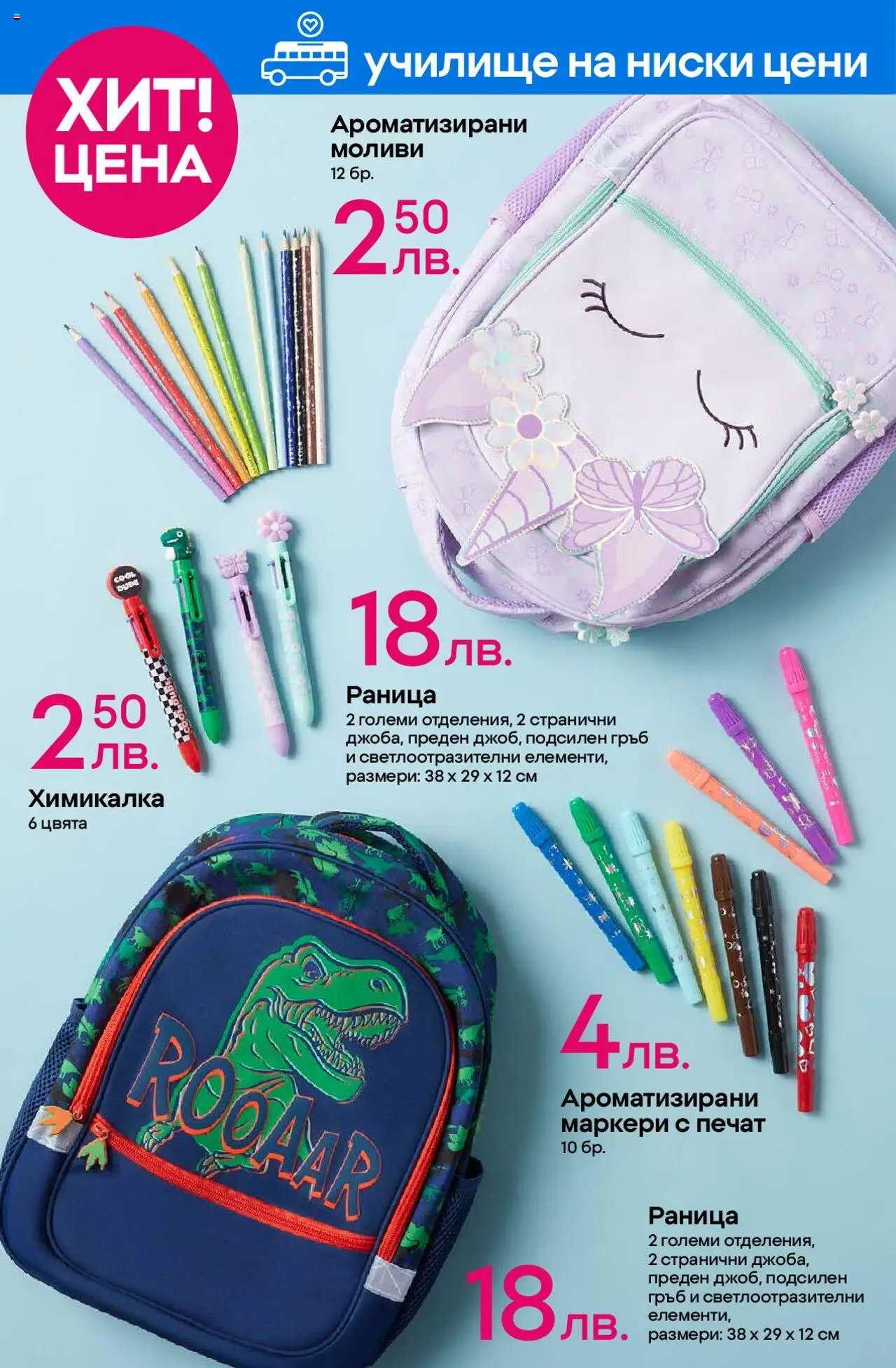  | Страница: 10 | Продукти: Раница, Химикалка