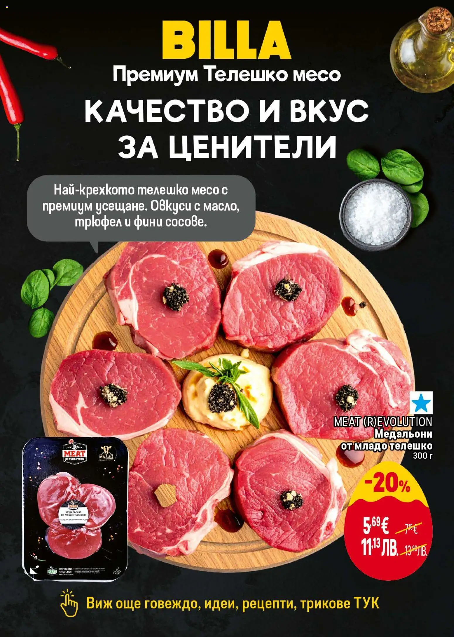 {H1} | Страница: 11 | Продукти: Трюфел, Телешко