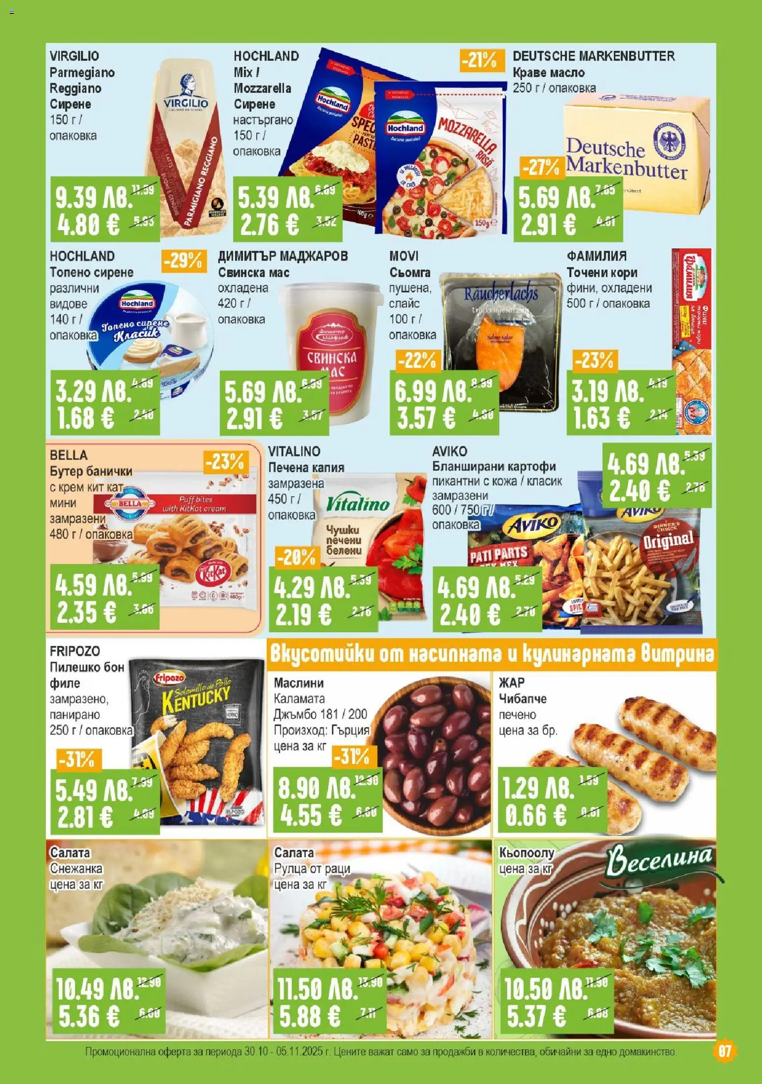 {H1} | Страница: 7 | Продукти: Картофи, Рулца от раци, Снежанка, Пилешко