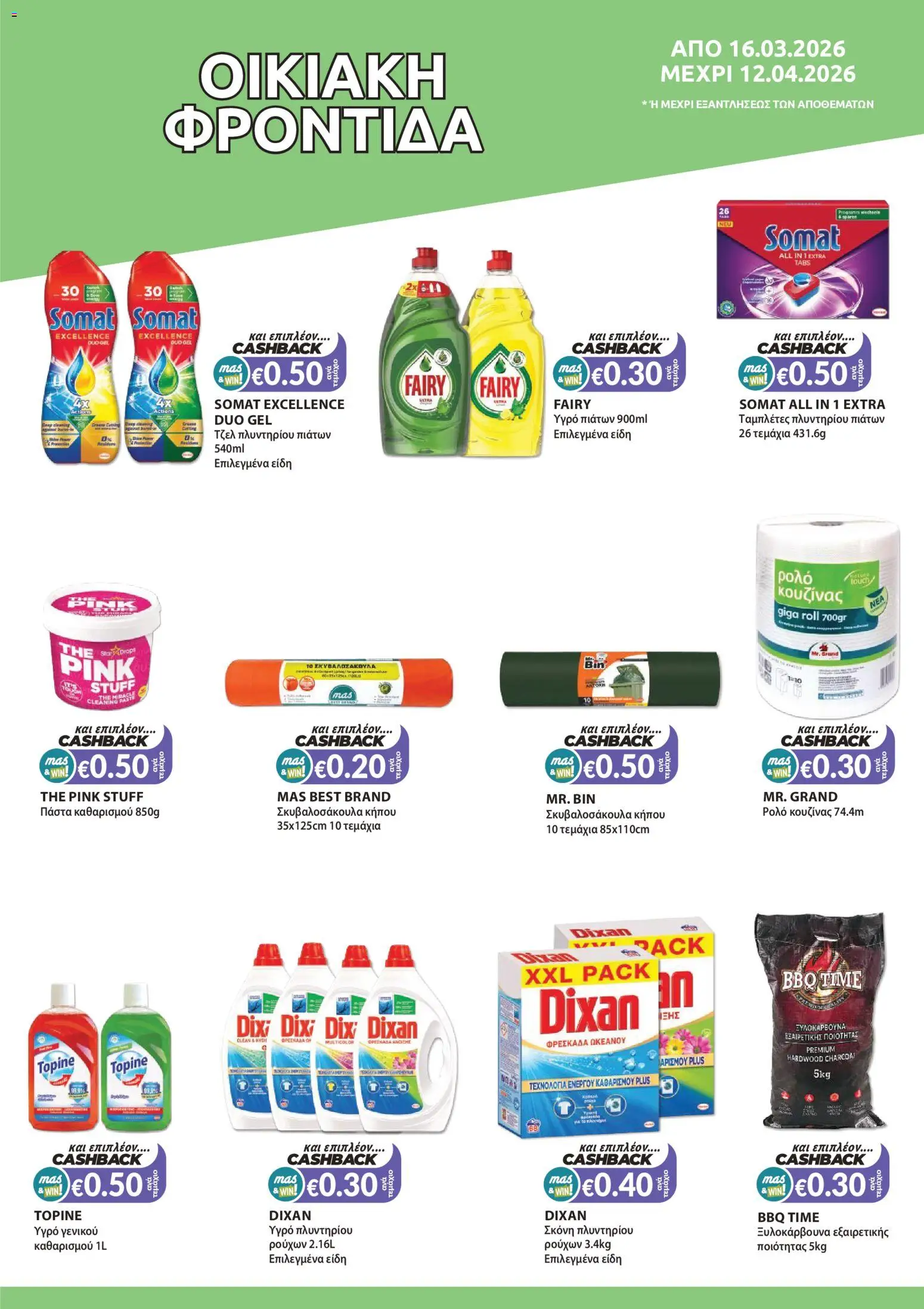 Mas Supermarkets φυλλαδιο – σε ισχύ από 16.03.2026 | Σελίδα: 19