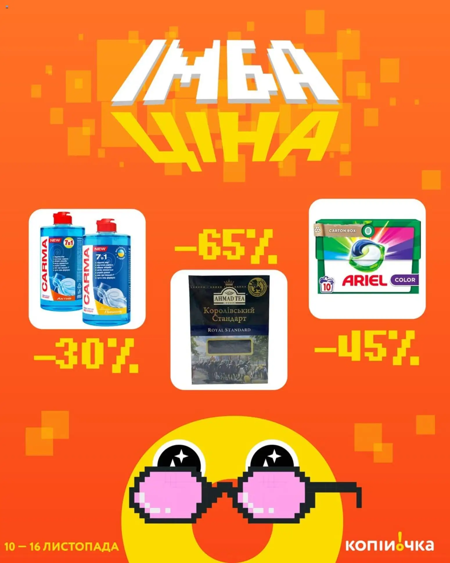 Копійочка Kаталог - дійснийкції з 10.11.2025 | Сторінка: 1
