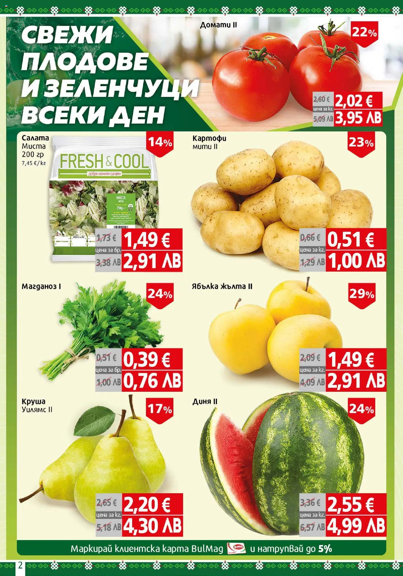 {H1} | Страница: 2 | Продукти: Зеленчуци, Плодове, Домати, Диня