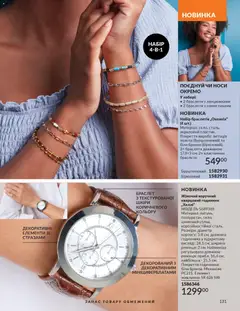 AVON акції дійснийкції з 31.03.2026 | Сторінка: 131 | Товари: Годинник, Браслет