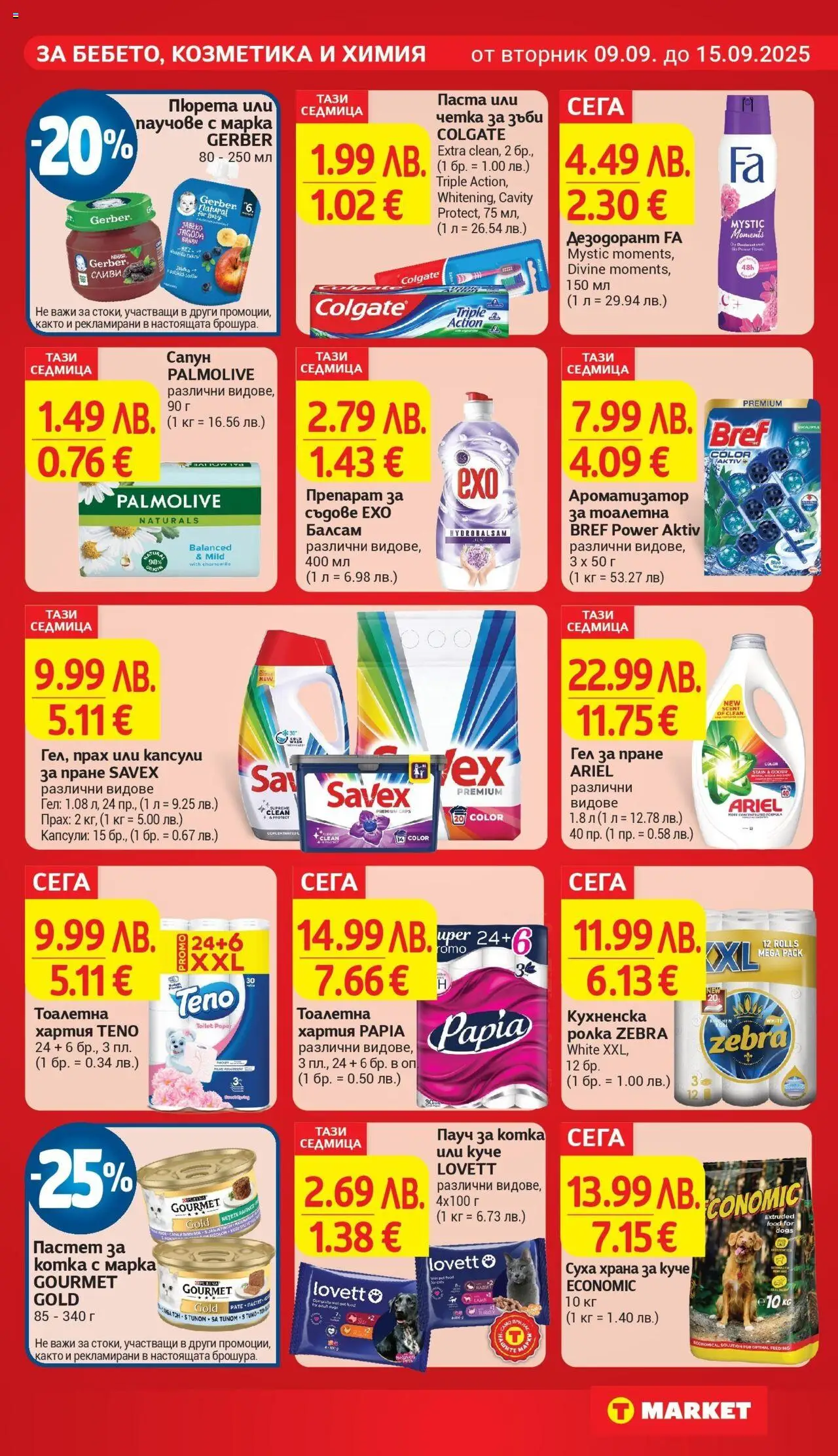  | Страница: 26 | Продукти: Паста, Тоалетна хартия, Тоалетна, Прах