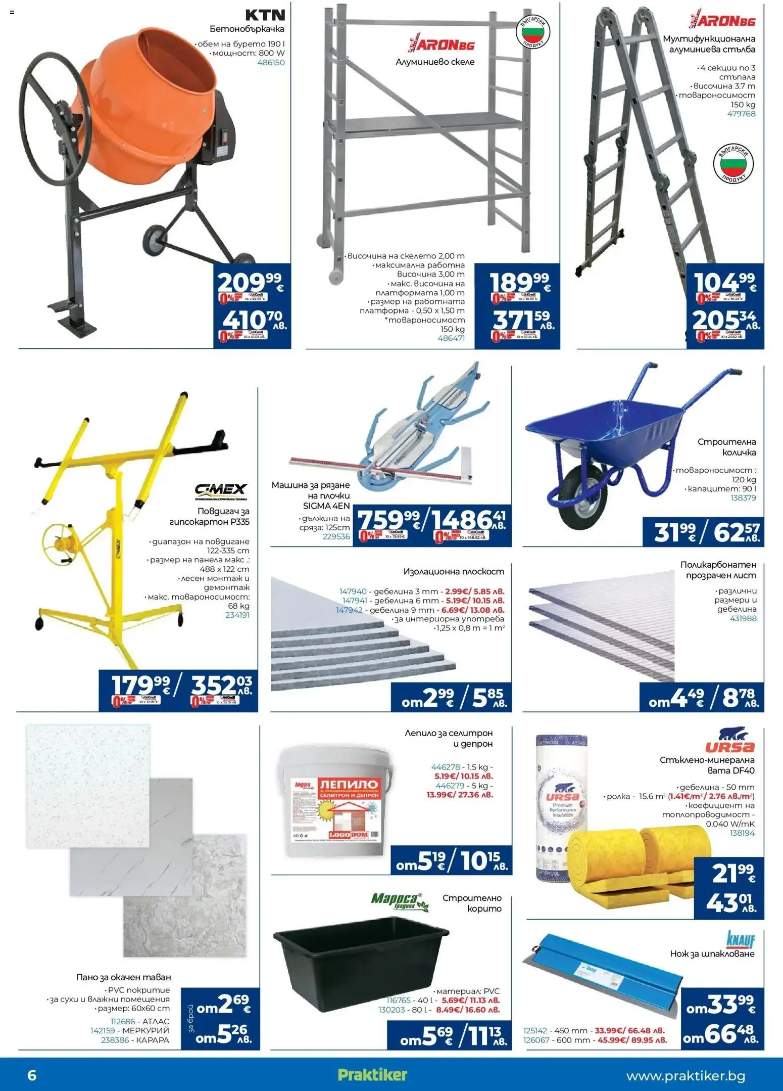 {H1} | Страница: 6 | Продукти: Количка, Лепило, Пано, Стълба