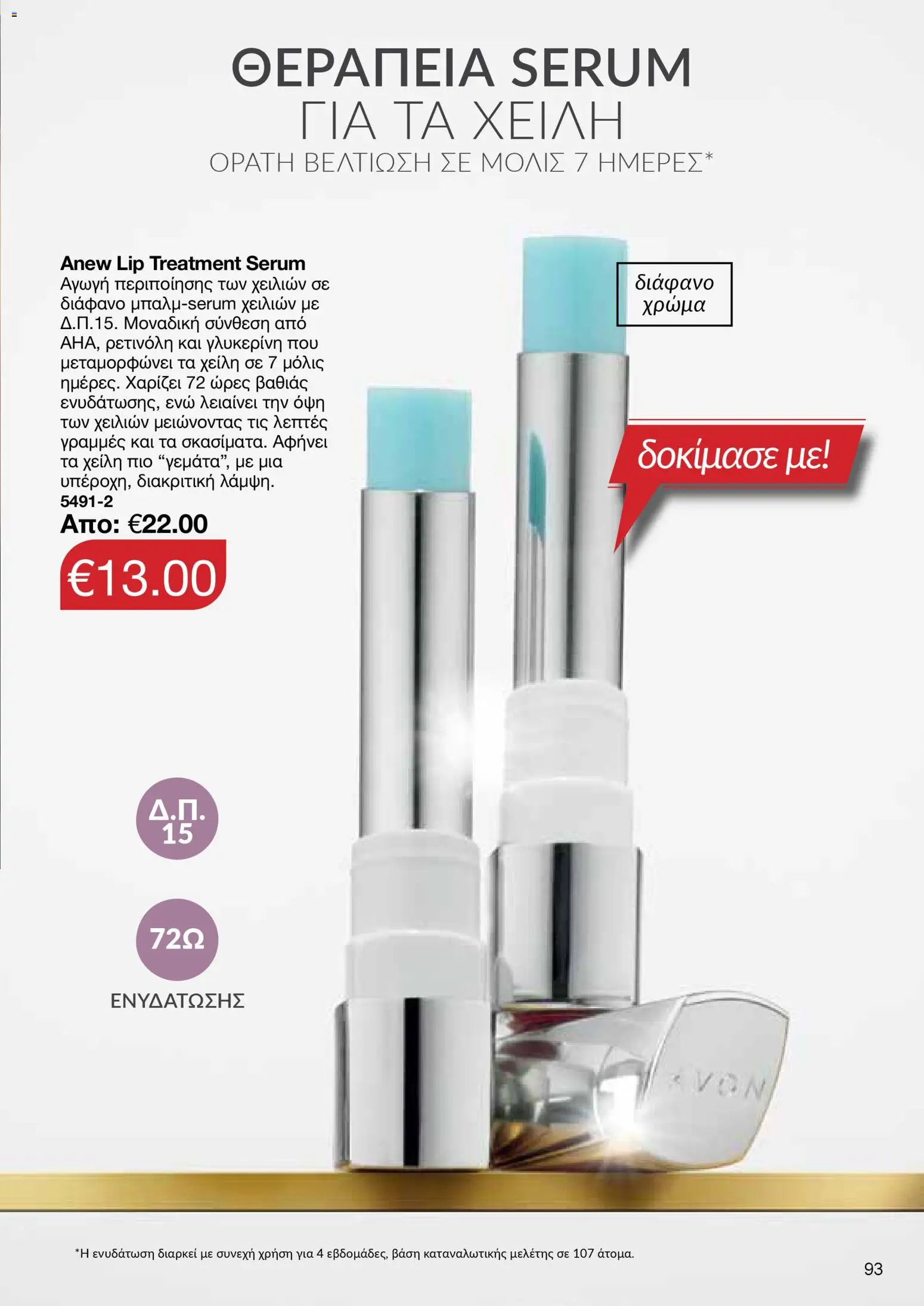AVON Κατάλογος – σε ισχύ από 29.12.2025 | Σελίδα: 93
